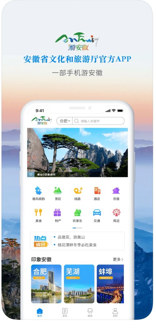 游安徽 App 一機(jī)在手，暢游安徽的智慧旅行伙伴